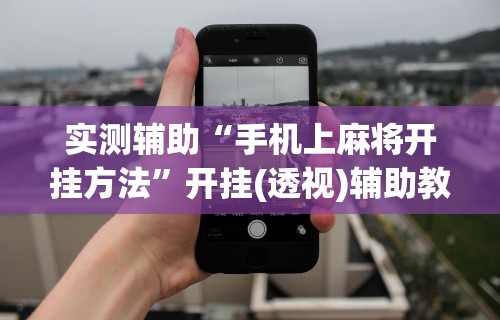 软件分享:微信小程序麻将怎么设置才能赢	”科技辅助神器手机版教程