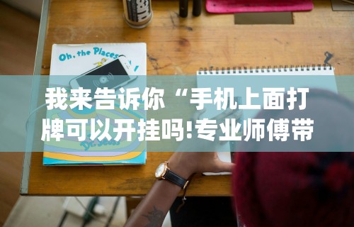 两分钟了解“四川麻将是不是有挂	，运气那么好”附透视挂详细教程