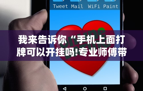 我来告诉你“手机上面打牌可以开挂吗!专业师傅带你一起了解(确实有挂) 我来告诉你“手机上面打牌可以开挂吗!专业师傅带你一起了解(确实有挂)