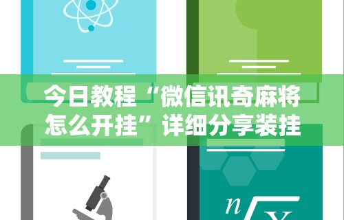 今日教程“微信讯奇麻将怎么开挂”详细分享装挂步骤教程