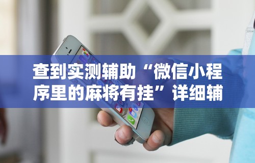 查到实测辅助“微信小程序里的麻将有挂	”详细辅助软件教程