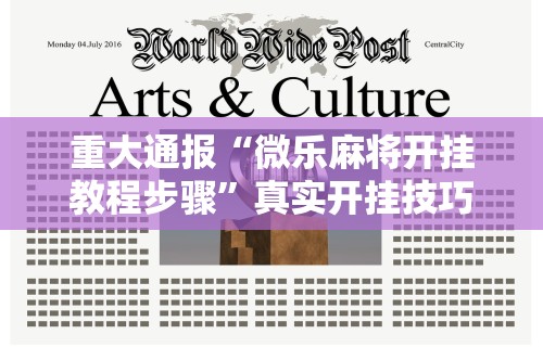 重大通报“微乐麻将开挂教程步骤”真实开挂技巧分享
