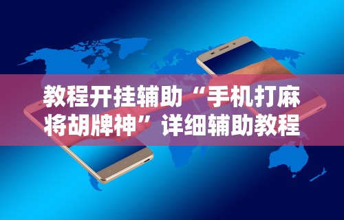 [分享]“网上打花牌能开挂吗”详细开挂玩法