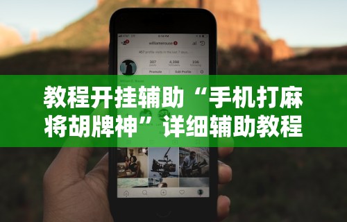 【玩家新攻略】“迅奇斗牛开挂方法视频”详细开挂教程