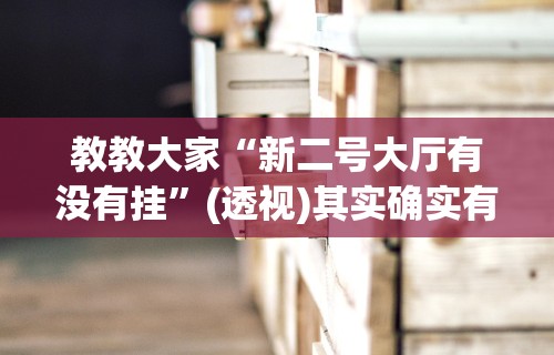 教教大家“新二号大厅有没有挂”(透视)其实确实有挂