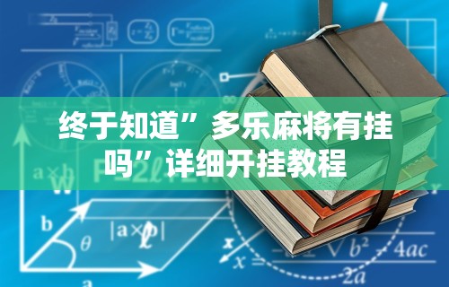 [分享]“网上打花牌能开挂吗”详细开挂玩法