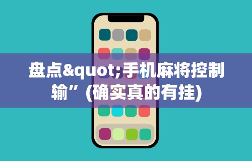 盘点"手机麻将控制输”(确实真的有挂)