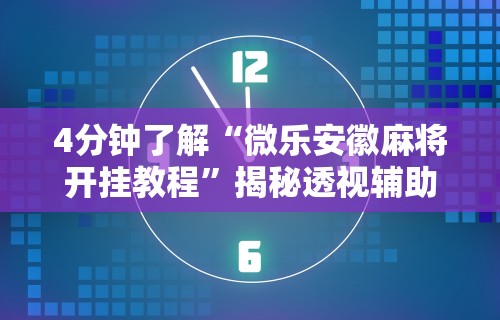 【玩家新攻略】“网上麻将到底有没有挂”揭秘透视辅助万能挂用法