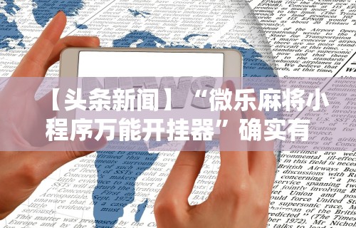 内测功能“手机麻将想买个挂”开挂科技辅助神器手机