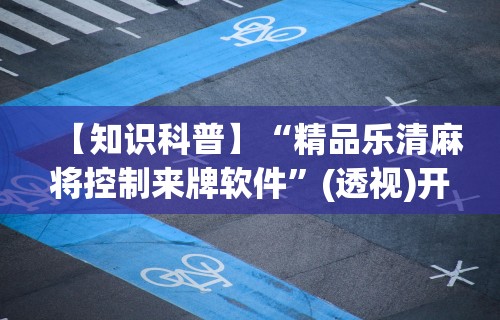 【终于出现】“星悦陕西麻将确实真的有挂”开挂科技辅助神器手机