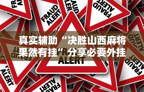 18秒详论!手机麻将有挂的么	”分享辅助外挂教程