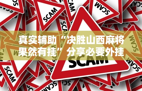 【终于出现】“星悦陕西麻将确实真的有挂	”开挂科技辅助神器手机
