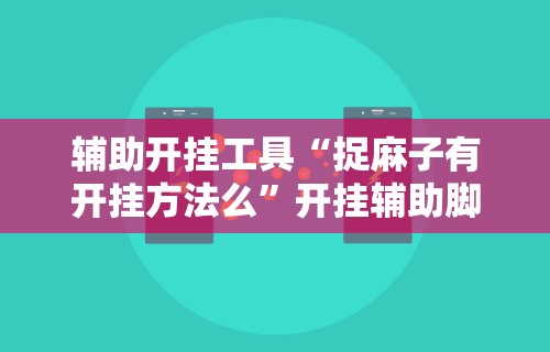 最新引进“指尖麻将开挂神器下载	”开挂(透视)辅助教程