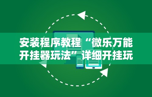 辅助开挂神器“微信微乐亲友房通用挂”作弊(透视)透视辅助