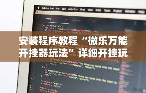 18秒详论!手机麻将有挂的么”分享辅助外挂教程