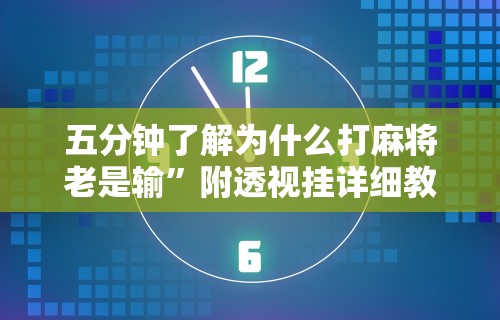 五分钟了解为什么打麻将老是输”附透视挂详细教程
