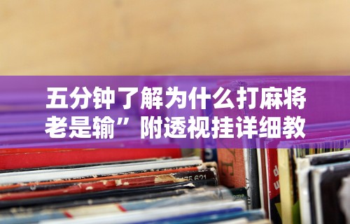 玩家爆料“微信跑得快小程序开挂”详细分享装挂