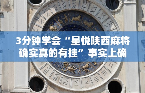 玩家必读“同城麻将有挂吗	”附透视挂详细教程 