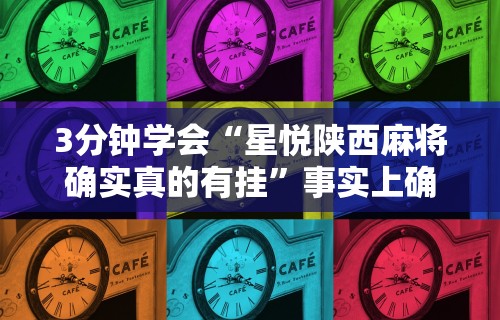 玩家必读“同城麻将有挂吗”附透视挂详细教程 