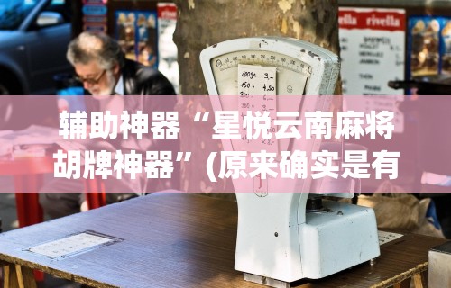 辅助开挂工具“德扑之星一个挂多少钱”(外卦神器下载)