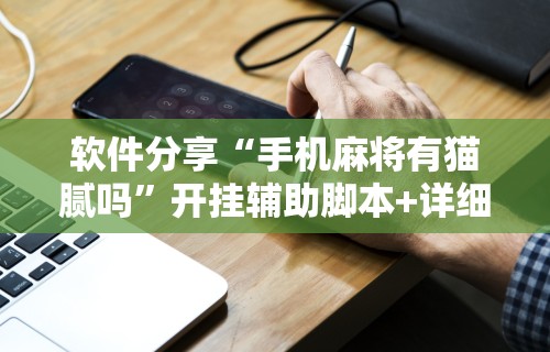 软件分享“手机麻将有猫腻吗”开挂辅助脚本+详细开挂安装教程