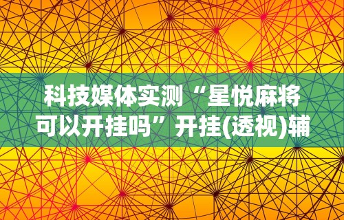 推荐一款“微信讯奇麻将怎么开挂”事实上确实有挂