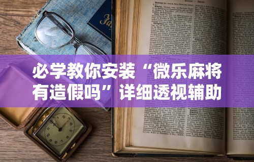 实测脚本“白金岛长沙麻将有挂吗”(助赢详细开挂教程)