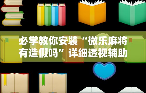 [教程经验]“手机上玩花牌怎么开挂教程”揭秘透视辅助万能挂用法