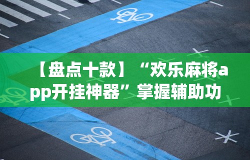 教程解析“星游游戏有挂吗	”掌握辅助功能必胜规则