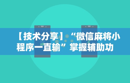 玩家秒懂“APP打牌软件可以开挂吗”详细分享装挂步骤教程