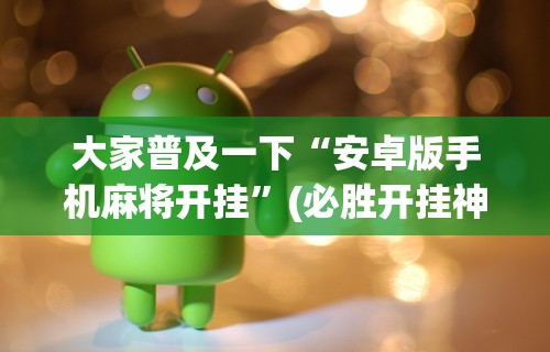 [推荐]“同城麻将是不是可以开挂	”开挂(透视)辅助教程