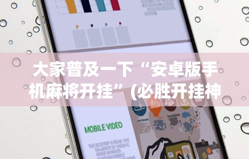 4分钟讲解"白金岛游戏是不是有挂”(透视)其实真的有挂