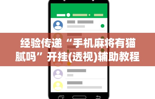2026新发科技“浙江游戏大厅能不能开挂”开挂(透视)辅助神器