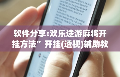 软件分享:欢乐途游麻将开挂方法”开挂(透视)辅助教程