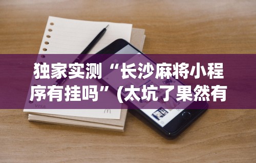 最新引进“微乐四川麻将输赢有规律吗	”辅助透视教程
