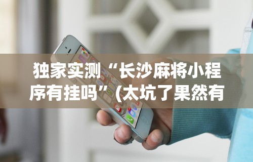 【第一攻略】“财神众娱开挂教程视频!专业师傅带你一起了解(确实有挂) 【第一攻略】“财神众娱开挂教程视频!专业师傅带你一起了解(确实有挂)