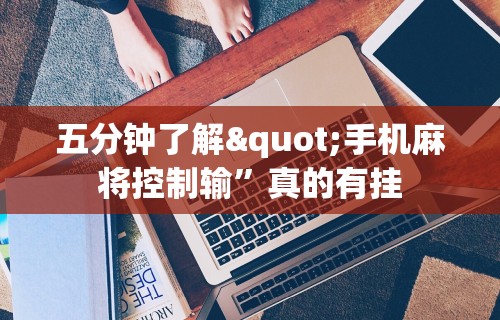 五分钟了解"手机麻将控制输	”真的有挂