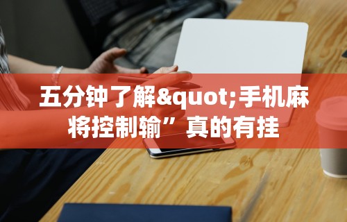 五分钟了解"手机麻将控制输	”真的有挂