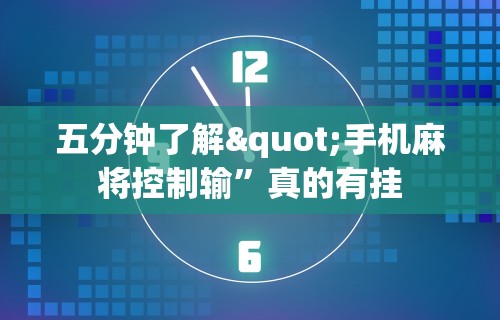[推荐]“同城麻将是不是可以开挂”开挂(透视)辅助教程