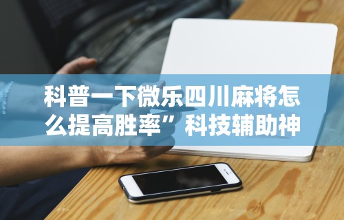 2026新发科技“浙江游戏大厅能不能开挂	”开挂(透视)辅助神器