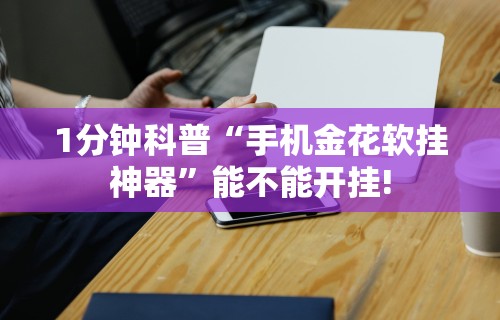 辅助开挂神器“富豪麻将怎么赢”原来有神器下载!