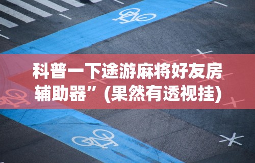 必胜技巧全攻略“闲娱江西棋牌有没有规律”辅助挂下载