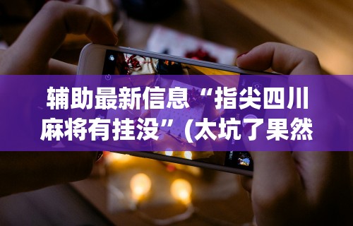 最新引进“微乐四川麻将输赢有规律吗”辅助透视教程