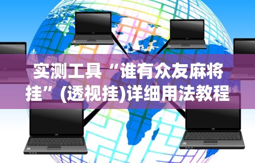 实测工具“谁有众友麻将挂”(透视挂)详细用法教程