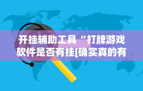 玩家辅助神器“欢聚斗地主真的确实有挂”真可以装挂