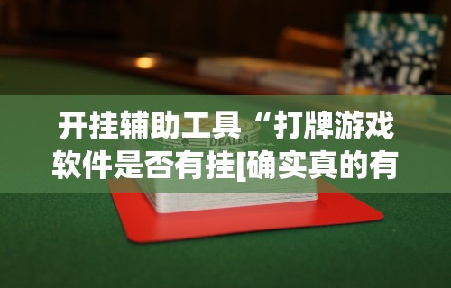 玩家秒懂“哈尔滨麻将挂是真的么	”能不能开挂!