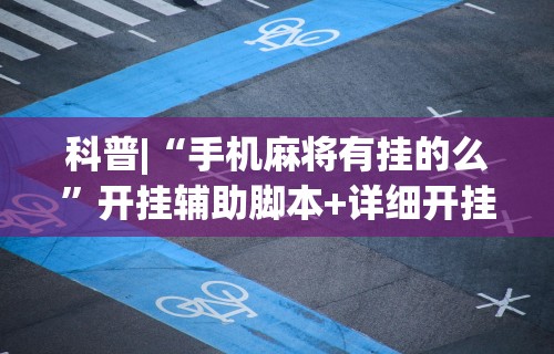 【第一消息】“同城游麻将有挂吗”科技辅助神器手机版教程