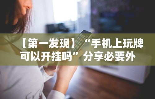 科普实测“甘孜娱乐中心真的有人用挂吗”真的有挂
