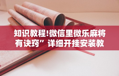 【知道】“微信小程序四川麻将怎么装挂	”原来可以开挂