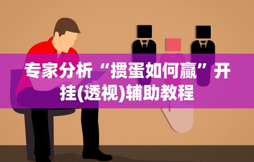 专家分析“掼蛋如何赢	”开挂(透视)辅助教程